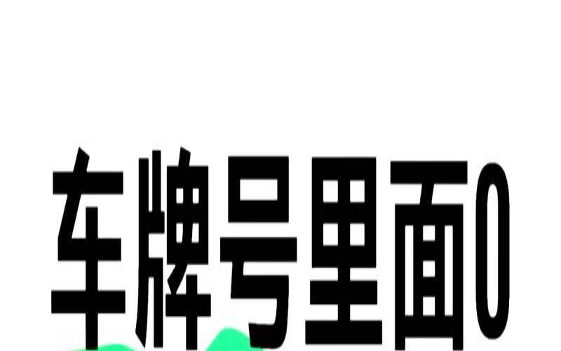 0在风水里面代表什么（0在车牌代表什么含义）