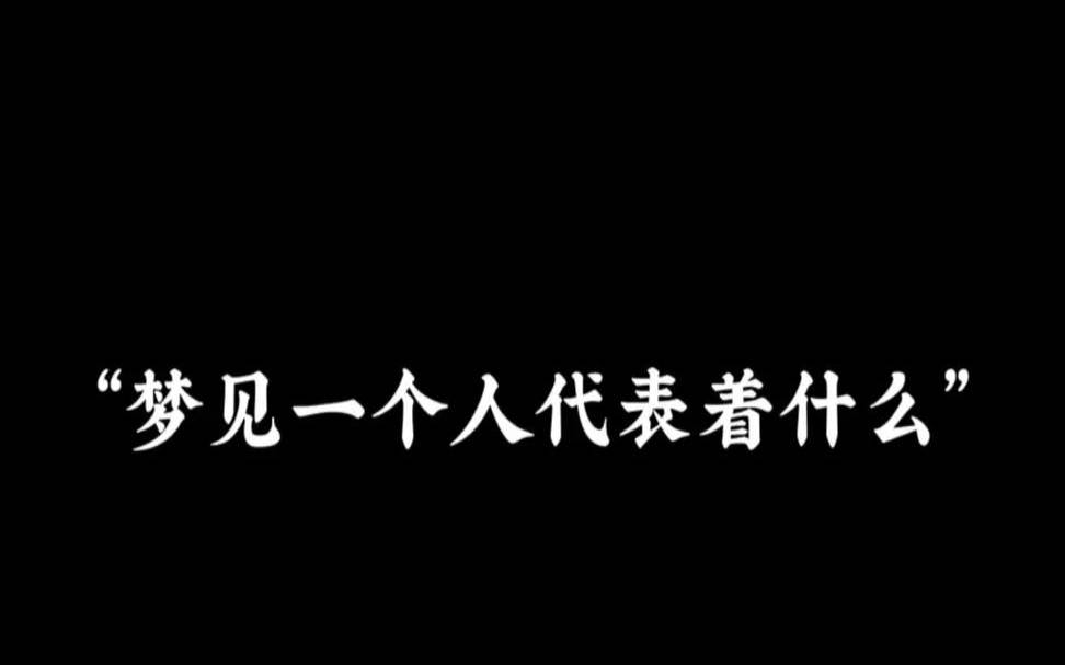 梦见五什么意思（梦见一个人五次）
