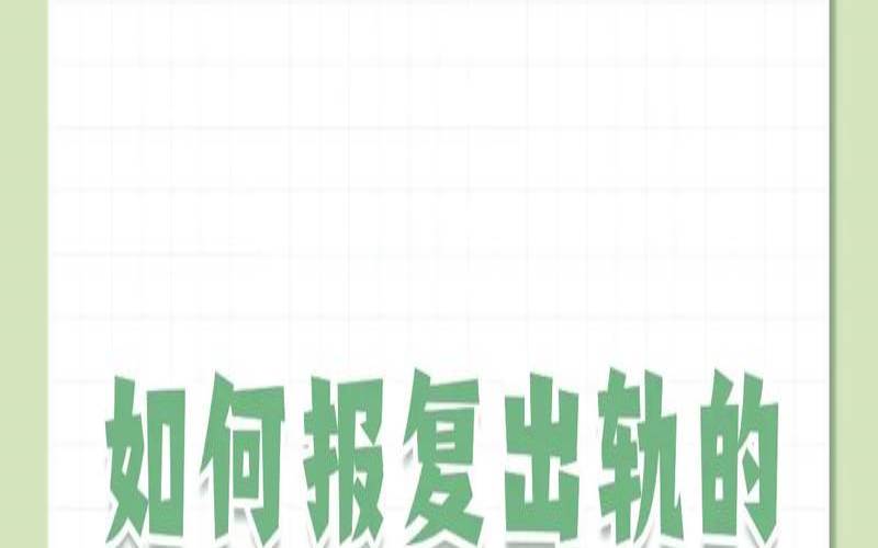 因为报复而出轨（双方都有家庭出轨怎么办）