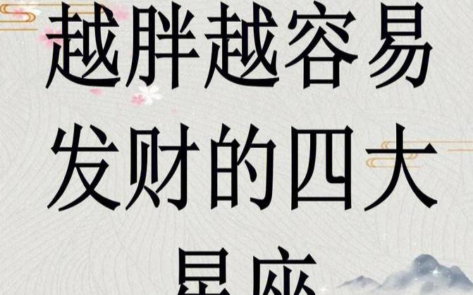 太单纯容易被人卖了还帮人数钱的星座（最容易被钱收买的星座）