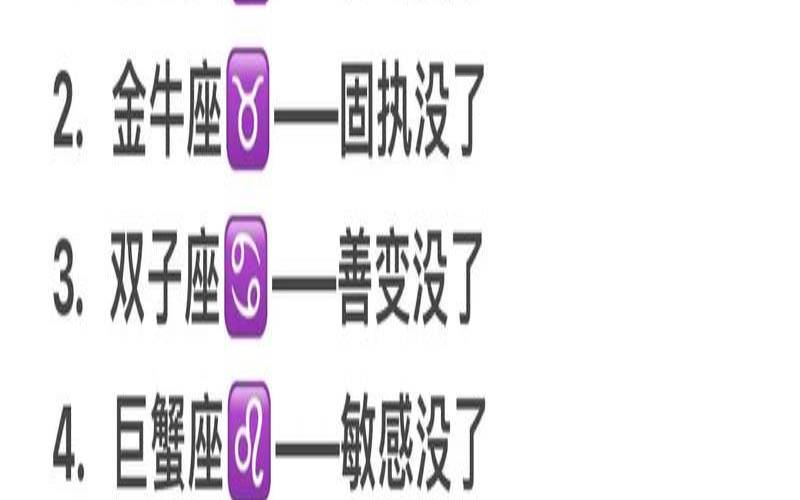 能让这些星座认错的都是神（哪个星座认准了就是一生）