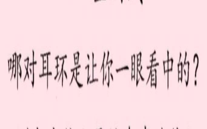 看耳环测试谁喜欢你（测你的另一半有多疼爱你）