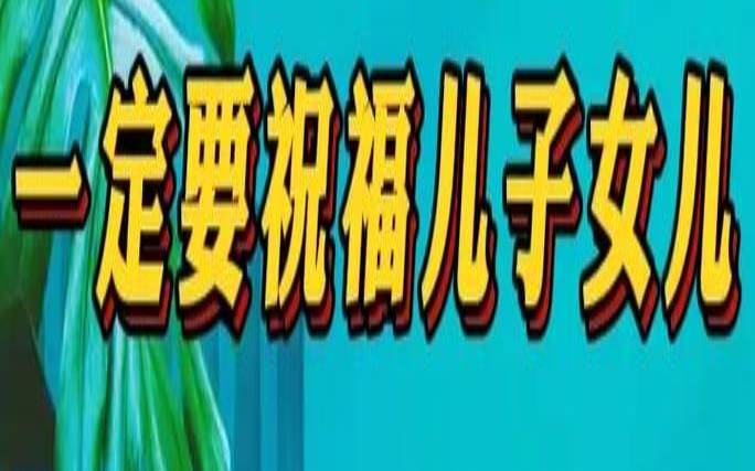 2021年6月26日生孩子好吗（祝孩子事业有成祝福语）