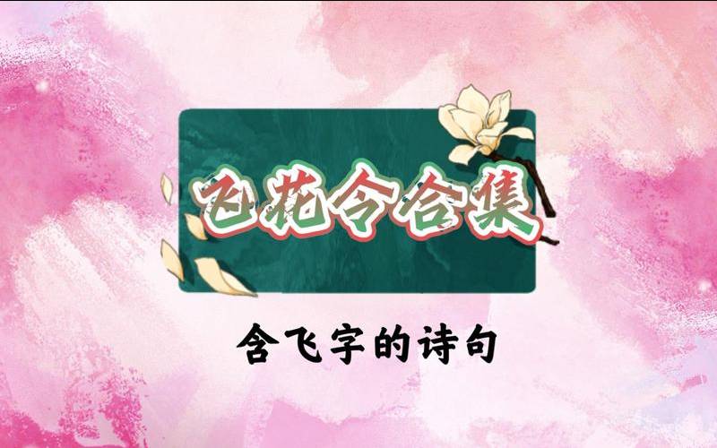 带依字的诗句寓意好的（带有飞的诗句）