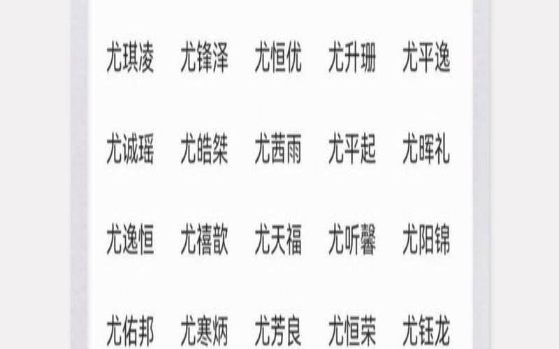 尤姓男孩取名2019（姓尤的女孩名字有哪些）