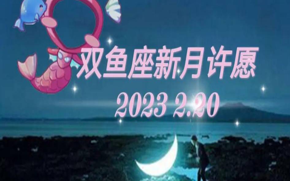 2月26日双鱼座许愿（2021年双鱼座新月许愿）