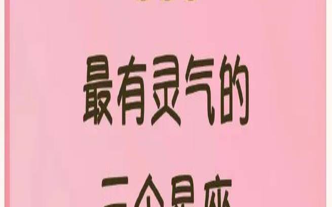 最有灵气的三大星座（温柔文静的星座女）