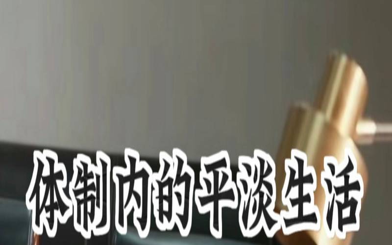 你喜欢富有挑战性的生活还是平淡的呢（喜欢富有挑战性的工作）