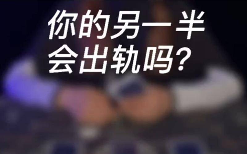 塔罗测试（塔罗测试我会出轨吗）