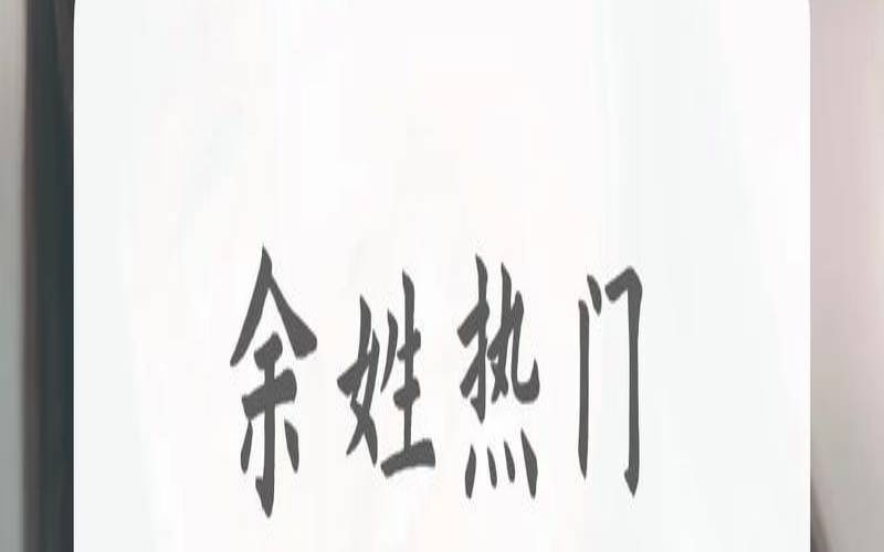 余姓有诗意的名字女孩（余姓好听稀少的名字）