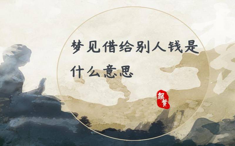 我梦见把钱给了别人（梦见给钱给别人说好不好）