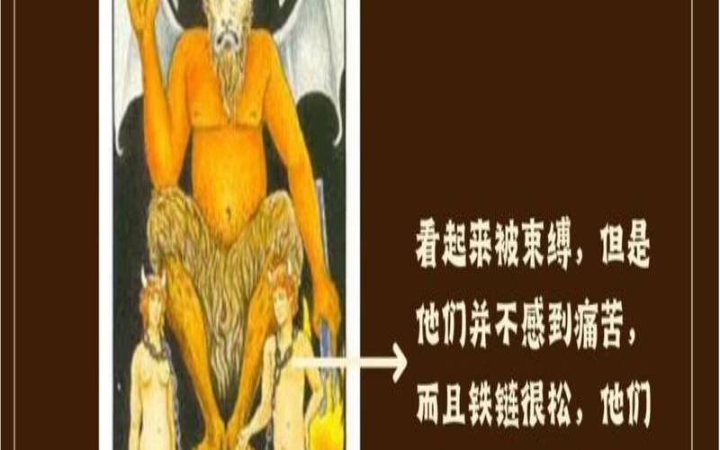 塔罗牌恶魔正位代表什么意思（塔罗恶魔正位）