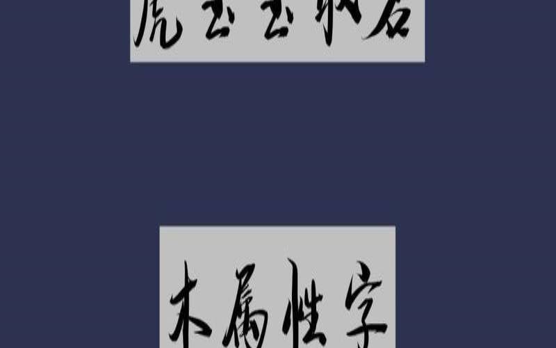 起名繁体字10画属水的字（8画五行属木的字）