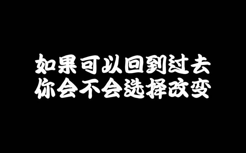 如果能回到过去的句子（怎样才能回到过去改变过去）