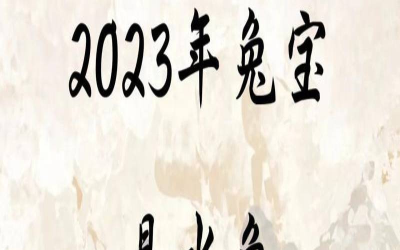 2023年是水兔还是金兔（2011年属兔是什么命）