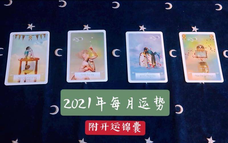 塔罗占卜2021下半年运势（塔罗占卜未来三年的自己）