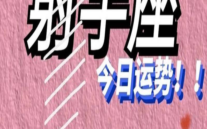苏珊大妈2021年5月运势射手（射手座一生运势）
