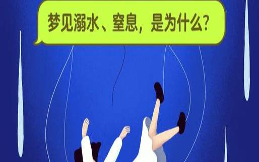 做梦梦见自己溺水（自己溺水时应该怎么办）