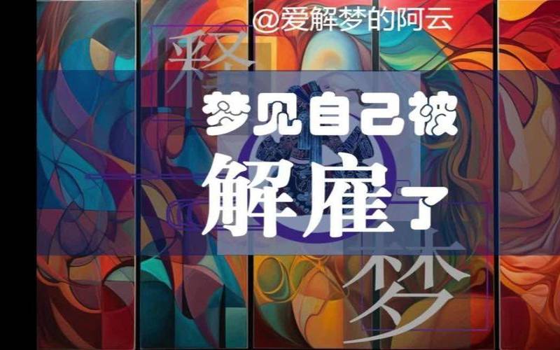 梦见被解雇了没工作了（梦见自己被解聘是什么意思）