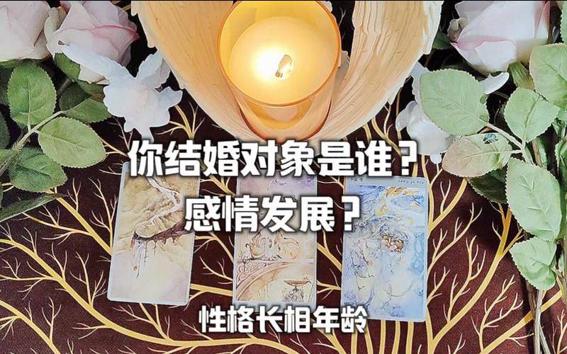 塔罗测试我们的感情走向（塔罗未来结婚对象的特征）