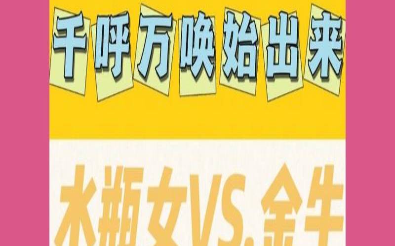 金牛男和水瓶女能在一起吗（水瓶女是金牛男的真爱）