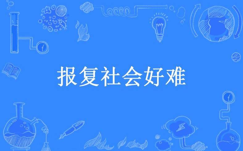 梦见报复（梦见报复别人）