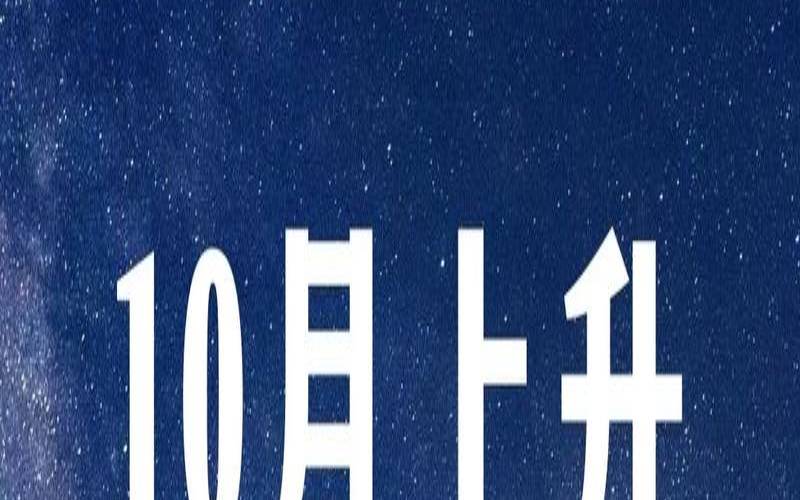 10月天秤上升星座的皮革行业潜力无限（10月天秤座上升星座）