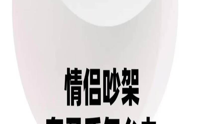 测恋人与你闹矛盾该如何去化解（恋人吵架如何化解）