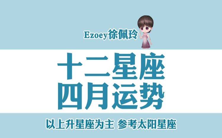 app2021十二星座4月运势（每日运势哪个app比较准）