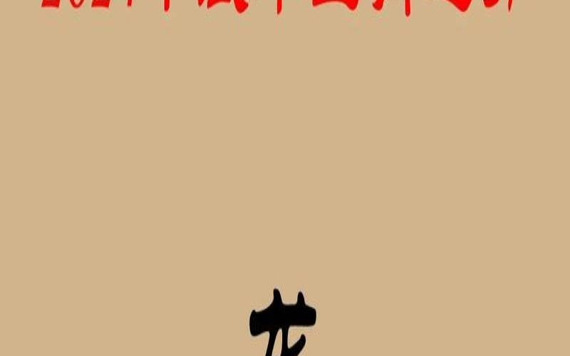 属龙人2024年2月运势及运程（2024年属龙的运势和财运）