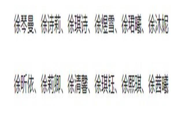 徐姓女孩取什么名字好听（姓徐女宝宝名字洋气的）