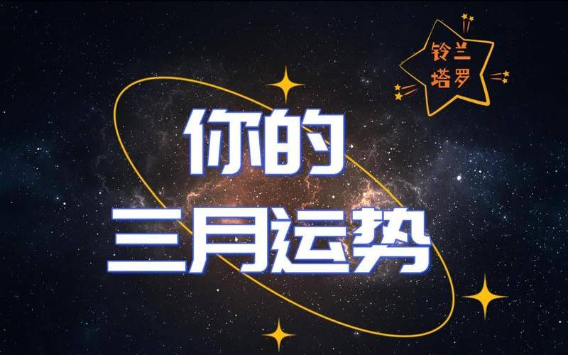 铃兰一周塔罗事业运势7（塔罗未来的事业运）