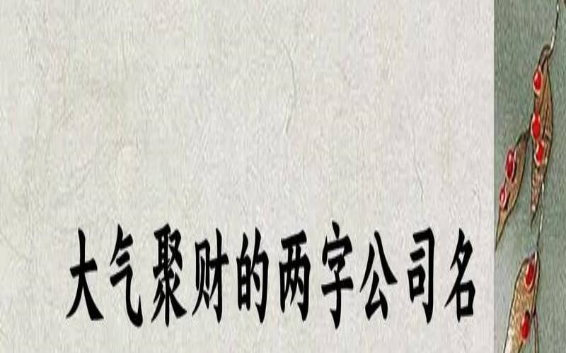 大气聚财的2字公司名称（大气聚财的字）