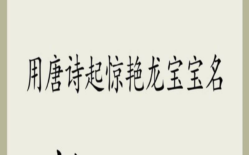 柏姓名字大全男孩（有寓意的古诗词起名）