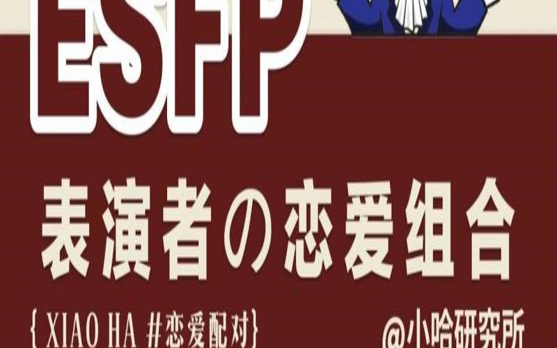 esfp的最佳伴侣（esfp型人格适合的恋人类型）