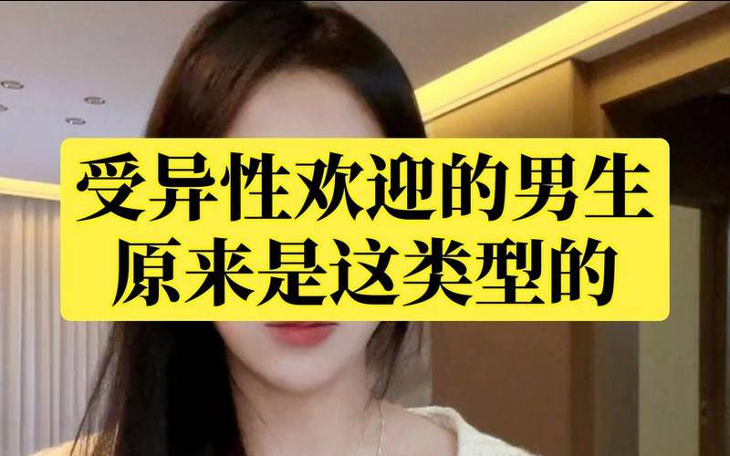 享受异性的关注和欣赏（受异性欢迎的男生）