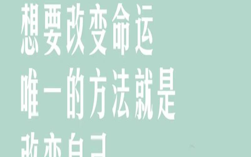 改变自己的命运（女人怎么改变自己的命运）