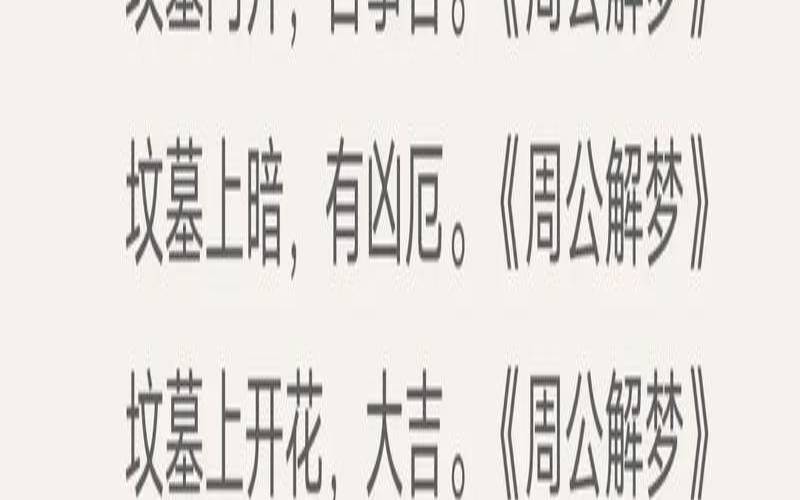 梦见坟墓周公解梦（梦见坟墓周公解梦原文）