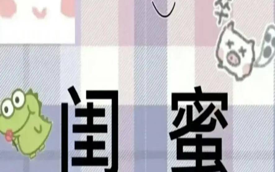 测闺蜜会不会因为爱情背叛你（测试你的闺蜜爱不爱你）