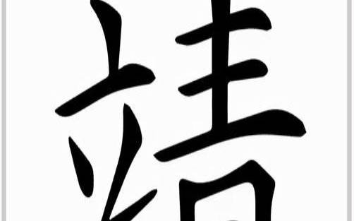 男宝宝带靖字的名字（靖和哪个字搭配寓意好）
