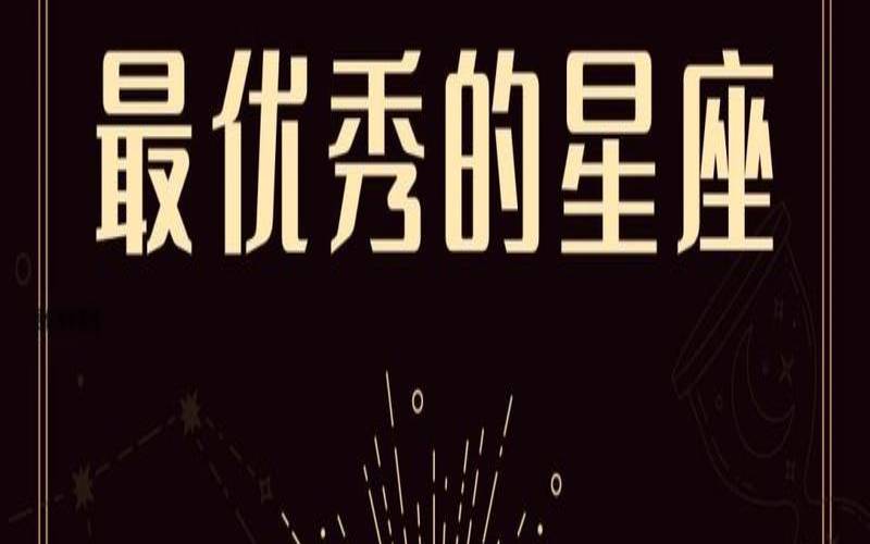 有梦想不迷茫的例子（十二星座最优秀的星座）