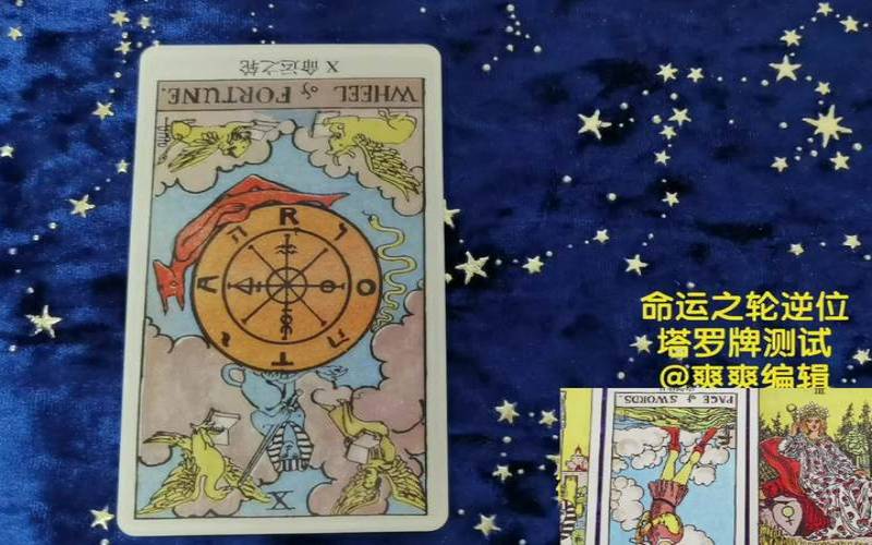 命运之轮的逆位爱情（命运之轮逆位爱情结果）