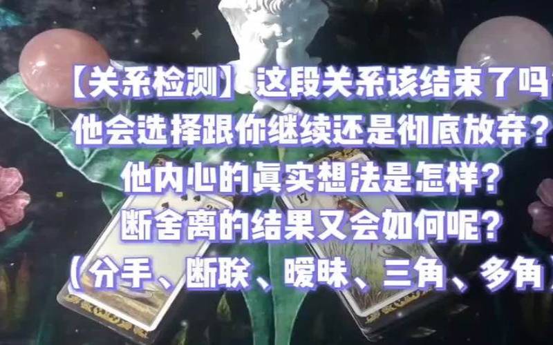 塔罗测试我应该放弃他吗（塔罗测他最终会选择谁）