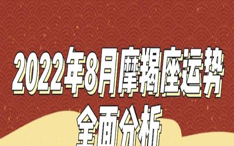 Alex大叔2022年摩羯座运势（2022年摩羯座运程）
