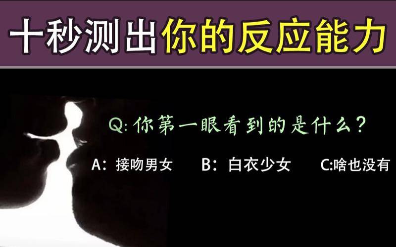 测试反应能力的视频（测你的能力在哪方面厉害）
