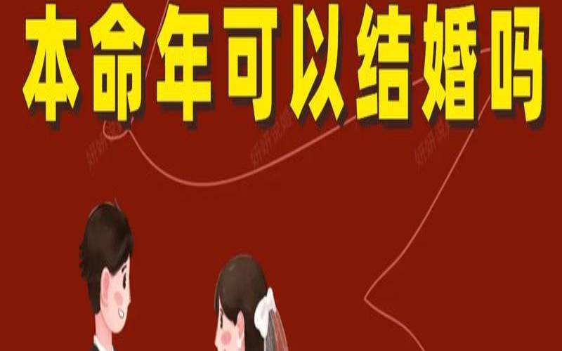 本命年可以结婚嘛2021（本命年只领证算不算结婚）