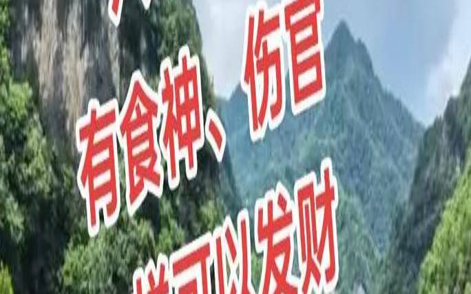 伤官若是能够生财（伤官生财大富大贵）