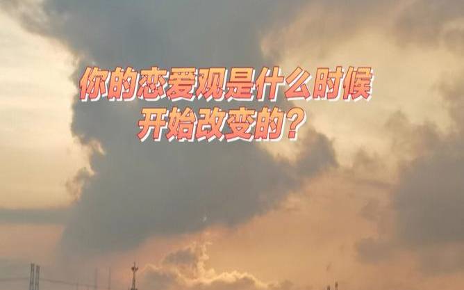 你的恋爱观属于哪一种类型（谈了很久的恋爱分手了）