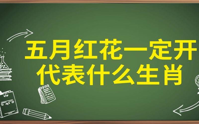红花是哪个生肖（红花是什么生肖）