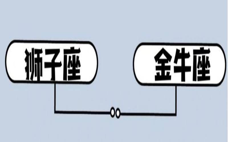 金牛座工作上的缺点（狮子座强还是金牛座强）